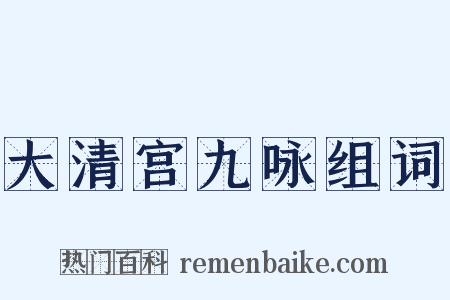 大清宫九咏组词是什么意思的图片